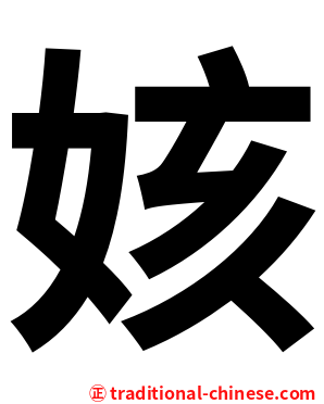 姟