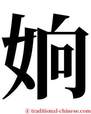 姠 serif font