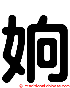 姠