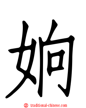 姠