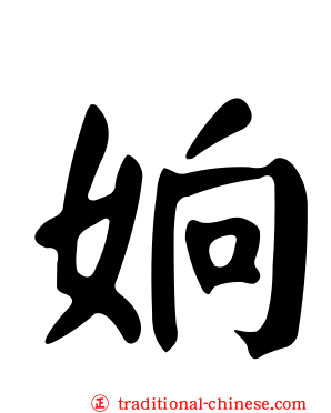 姠