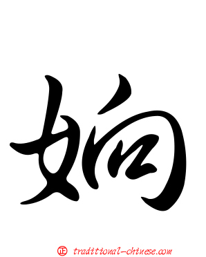 姠