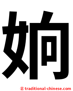 姠