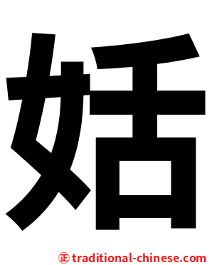 姡
