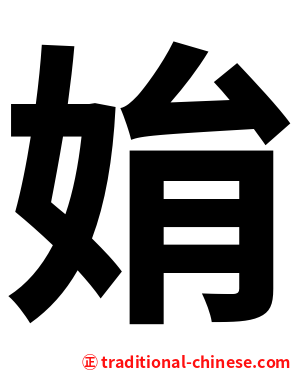 姢