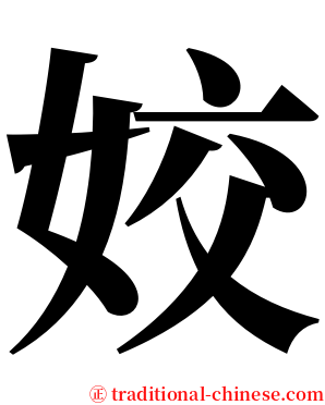 姣 serif font