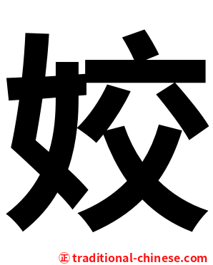 姣