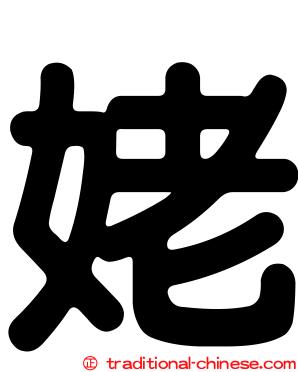 姥