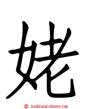 姥
