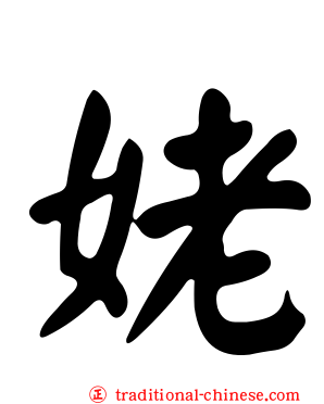 姥