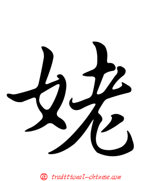 姥