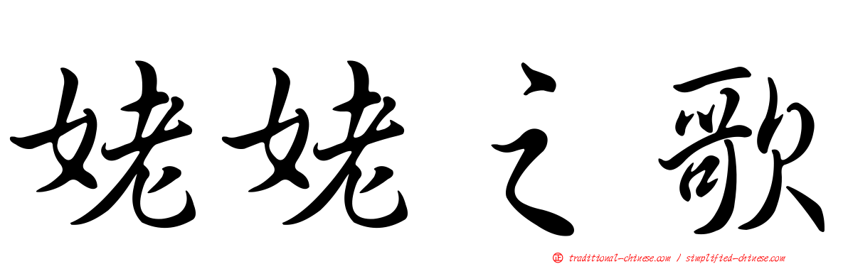 姥姥之歌