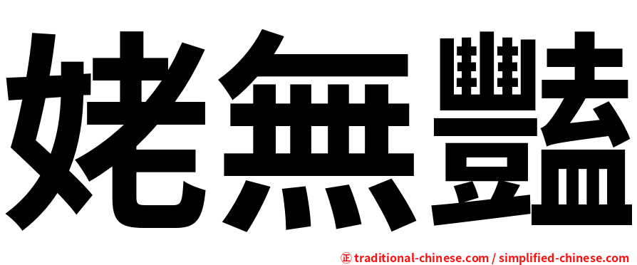 姥無豔