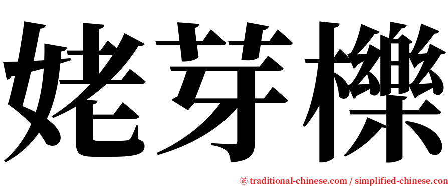 姥芽櫟 serif font