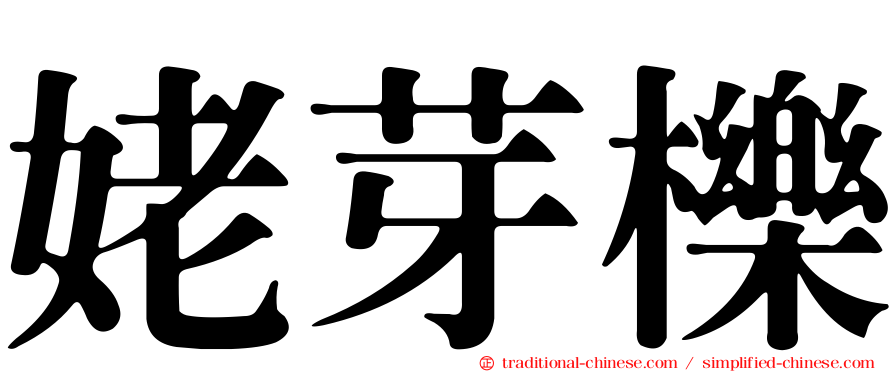 姥芽櫟