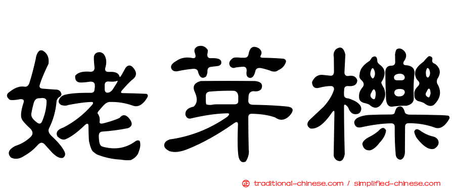 姥芽櫟