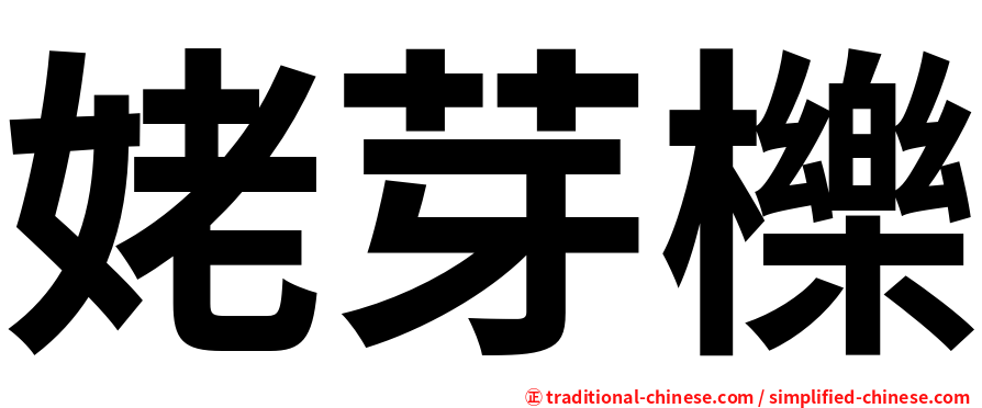 姥芽櫟