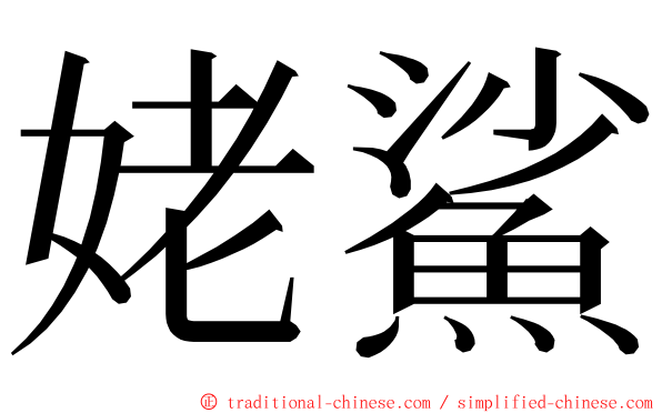 姥鯊 ming font