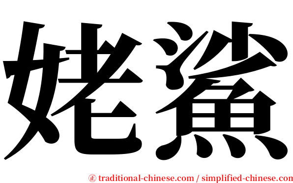 姥鯊 serif font