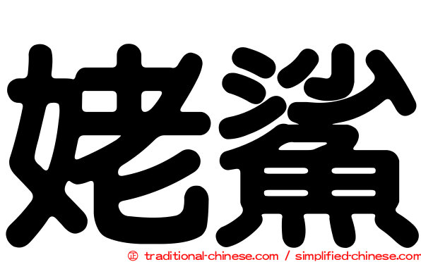 姥鯊