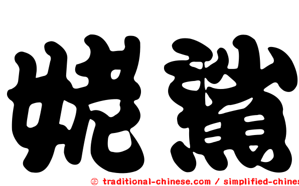 姥鯊