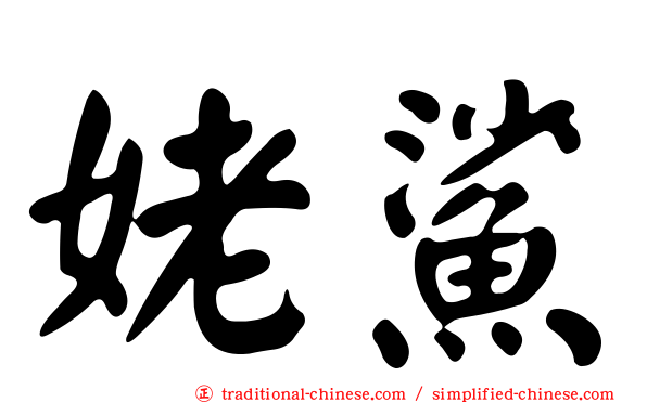 姥鯊