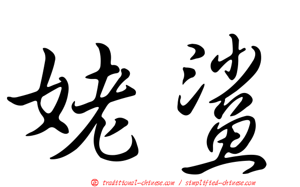姥鯊