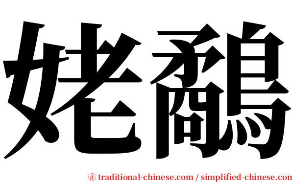 姥鷸 serif font