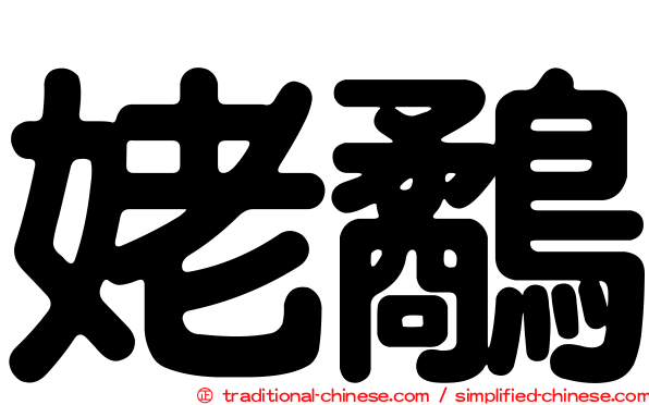姥鷸