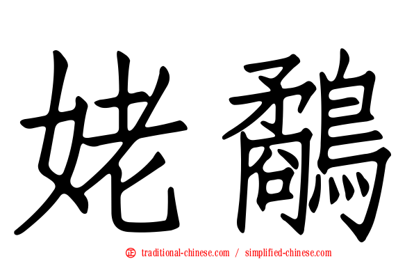 姥鷸