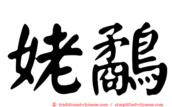 姥鷸