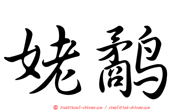 姥鷸