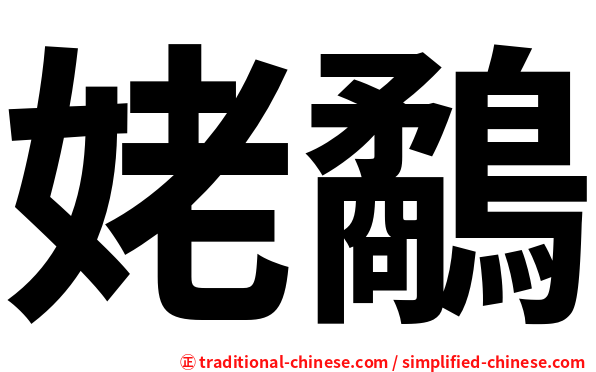 姥鷸