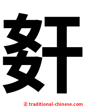 姧