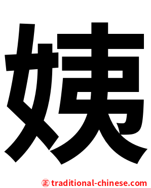 姨
