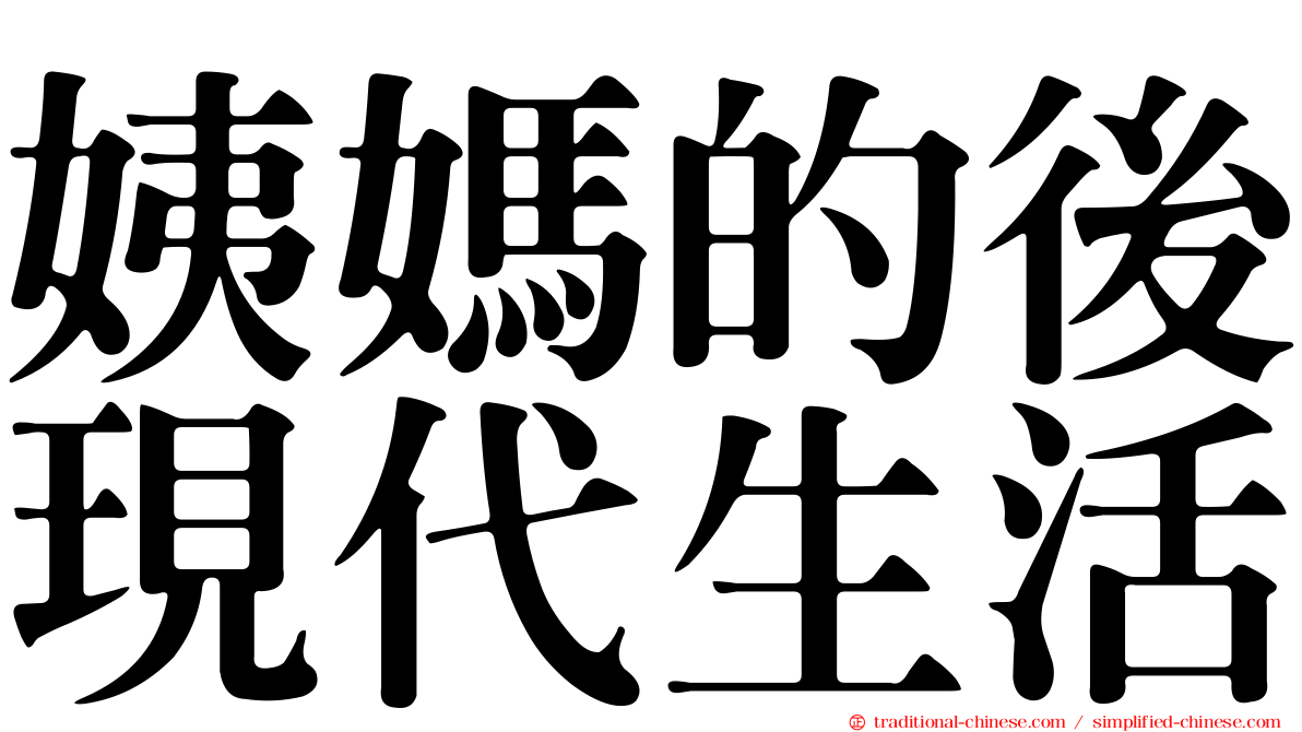 姨媽的後現代生活