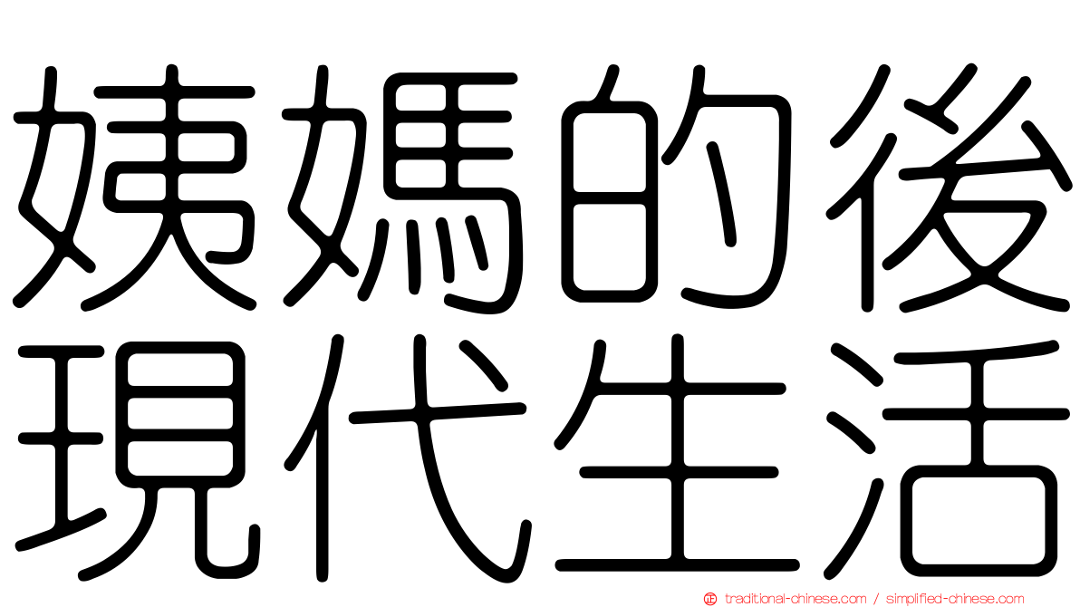 姨媽的後現代生活