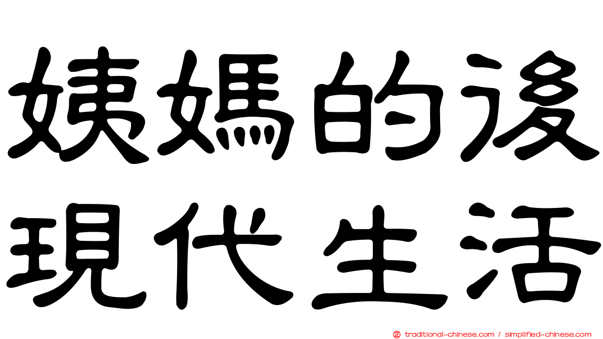 姨媽的後現代生活