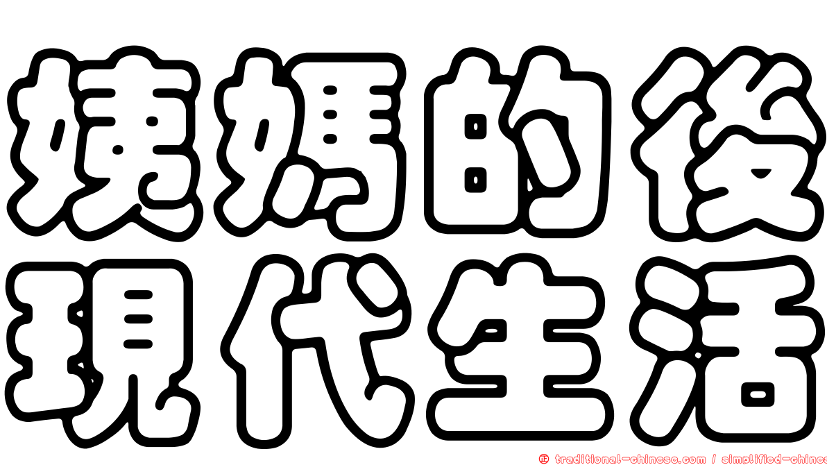 姨媽的後現代生活