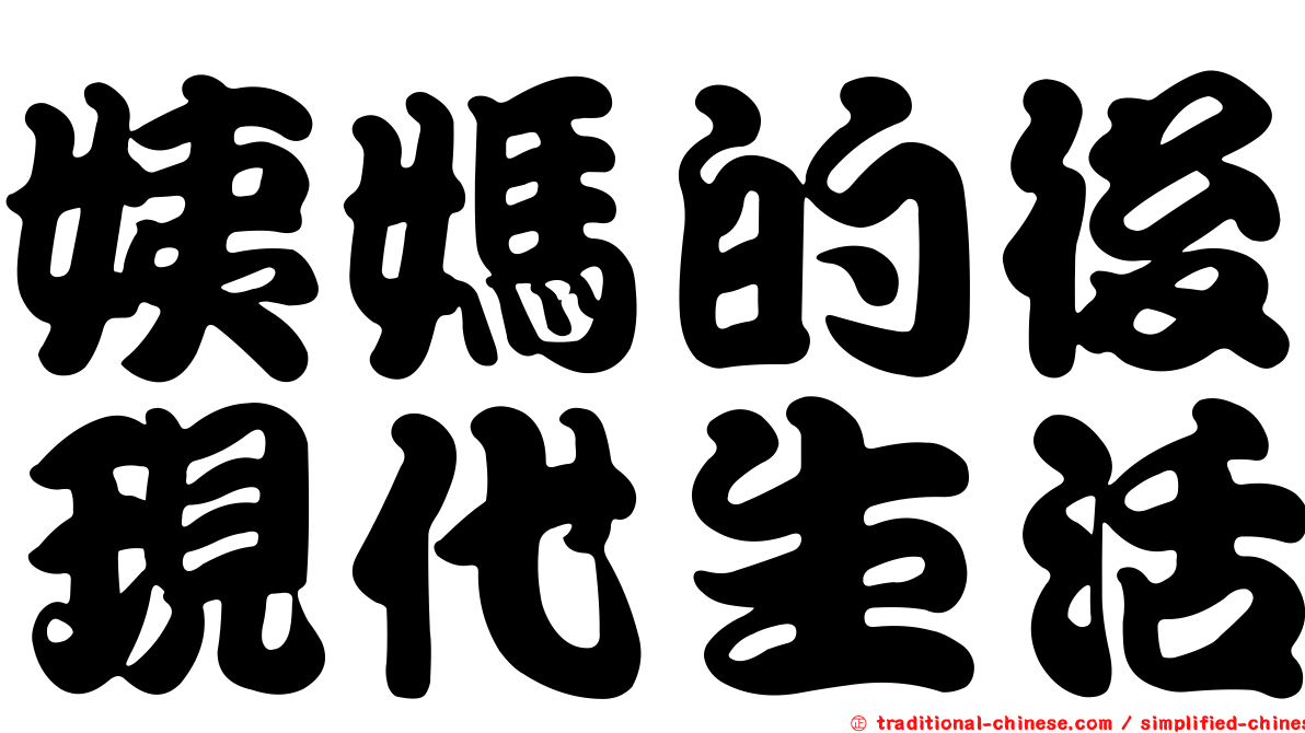 姨媽的後現代生活