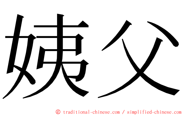 姨父 ming font