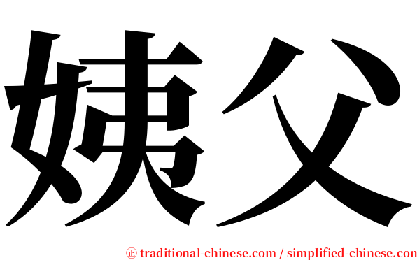 姨父 serif font