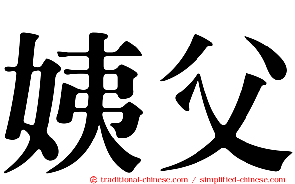 姨父