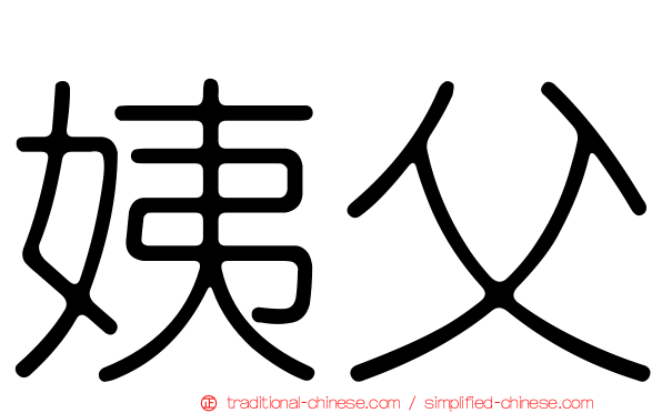姨父