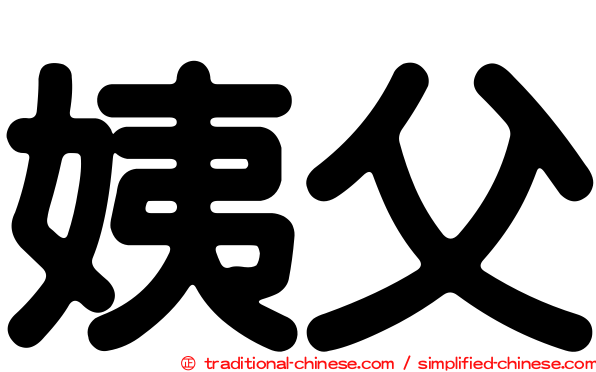 姨父