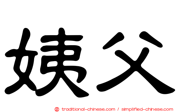 姨父