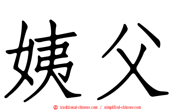姨父