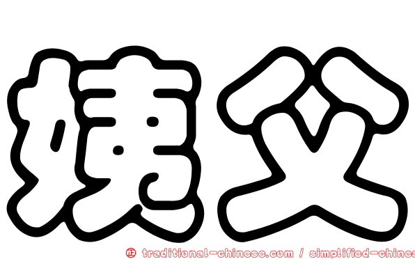 姨父