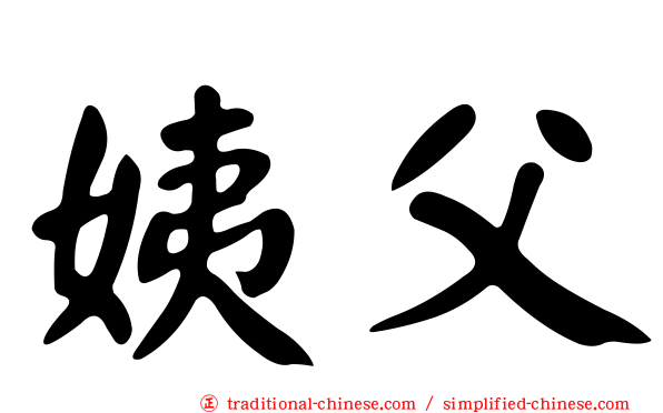 姨父
