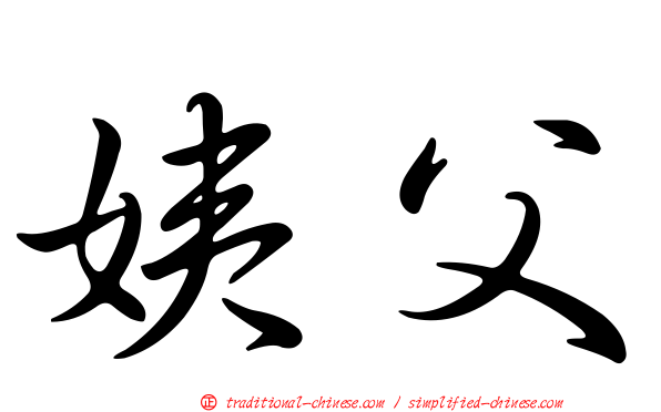 姨父